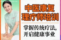 郑州中医康复理疗师培训