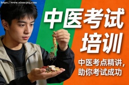 郑州中医考试培训