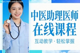 郑州中医助理医师在线课程