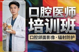 郑州口腔医师培训班