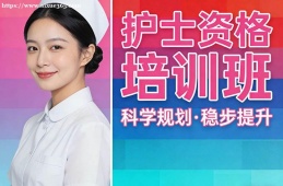 郑州护士资格培训班