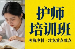 郑州护师培训班