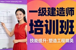 郑州一级建造师培训班