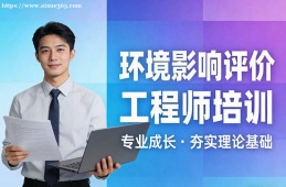 郑州环境影响评价工程师培训