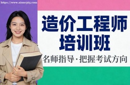 郑州造价工程师培训