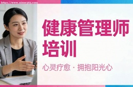 郑州健康管理师培训
