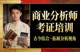 郑州商业分析师考证培训