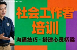郑州社会工作者培训