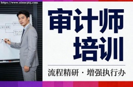 郑州审计师培训