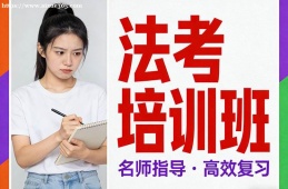 郑州法考培训班