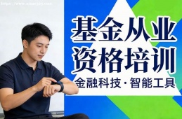 郑州基金从业资格培训