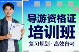 郑州导游资格证培训班