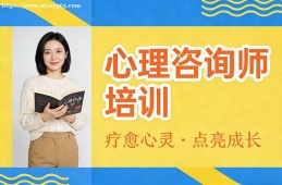郑州心理咨询师培训
