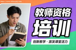郑州教师资格培训
