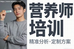 郑州营养师培训