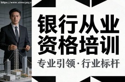 郑州银行从业资格培训