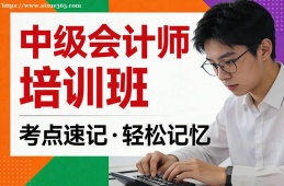 郑州中级会计师培训班