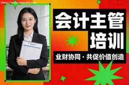 郑州会计主管培训