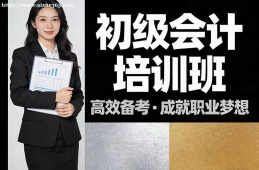 郑州初级会计培训班