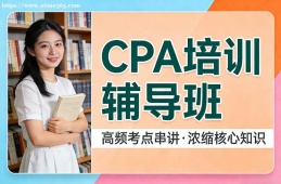 郑州CPA培训辅导班