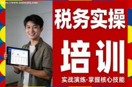 郑州税务实操培训