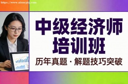 郑州中级经济师培训班