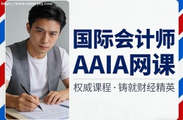 郑州国际会计师AAIA网课