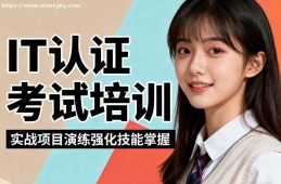 太原IT认证考试培训