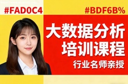太原大数据分析培训课程