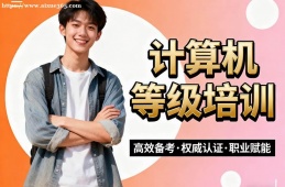 太原计算机等级考试通关培训