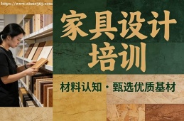太原家具设计培训