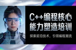 太原C++编程核心能力塑造培
