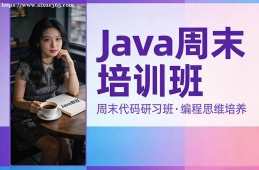 太原Java周末培训班
