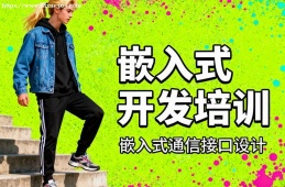 太原嵌入式开发培训