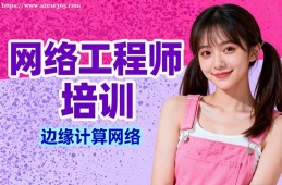 太原网络工程师培训
