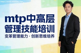 太原mtp中高层管理技能培训