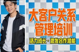 太原大客户关系管理培训