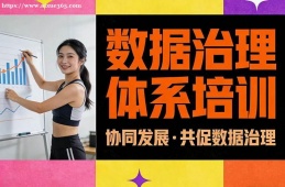 太原数据治理体系培训