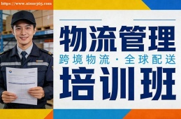 太原物流管理培训班