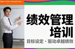 太原绩效管理培训