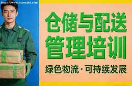 太原仓储与配送管理培训