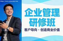 太原企业管理研修班
