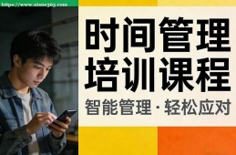 太原时间管理培训课程