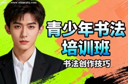 太原青少年书法培训班