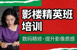 太原影楼精英班培训