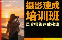 太原摄影速成培训班