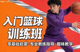 太原入门篮球训练班