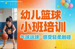 太原幼儿篮球小班培训