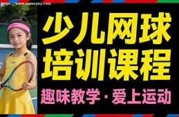 太原少儿网球培训课程