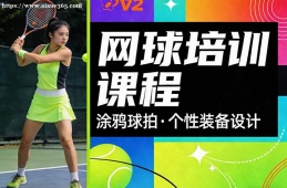 太原网球培训课程